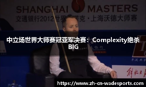 中立场世界大师赛冠亚军决赛：Complexity绝杀BIG